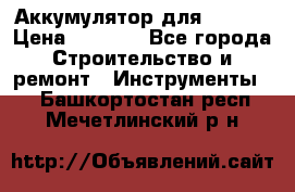 Аккумулятор для Makita › Цена ­ 1 300 - Все города Строительство и ремонт » Инструменты   . Башкортостан респ.,Мечетлинский р-н